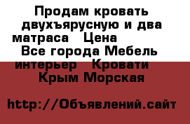 Продам кровать двухъярусную и два матраса › Цена ­ 15 000 - Все города Мебель, интерьер » Кровати   . Крым,Морская